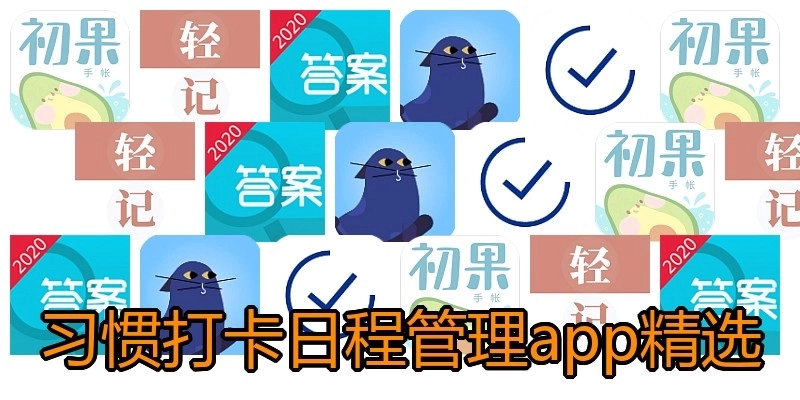 习惯打卡日程管理app精选