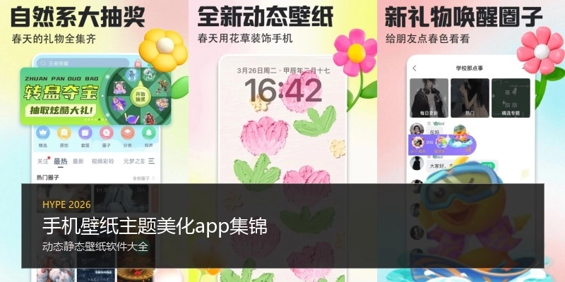 手机壁纸主题美化app集锦