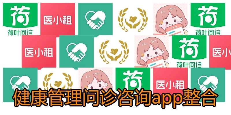 健康管理问诊咨询app整合