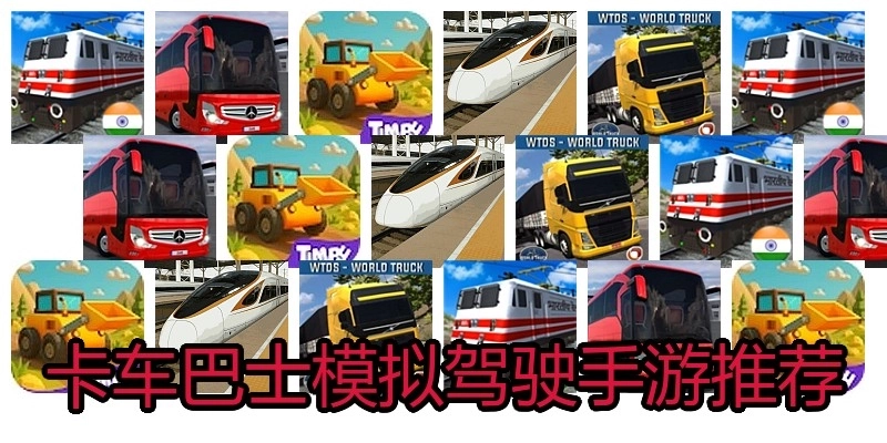 卡车巴士模拟驾驶手游推荐