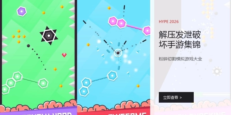 解压发泄破坏手游集锦