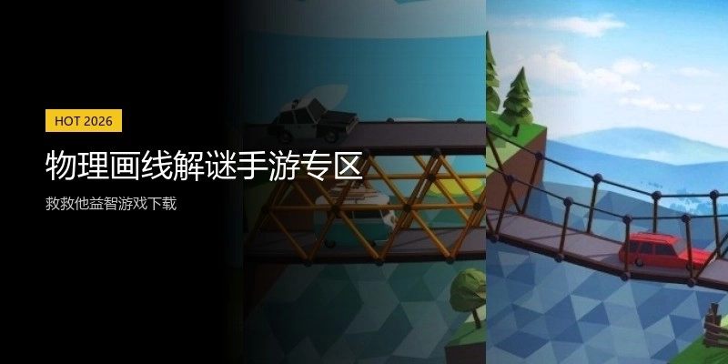 物理画线解谜手游专区