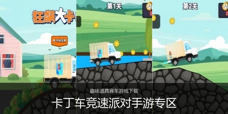 卡丁车竞速派对手游专区