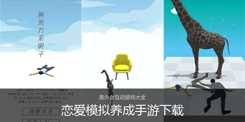 恋爱模拟养成手游下载