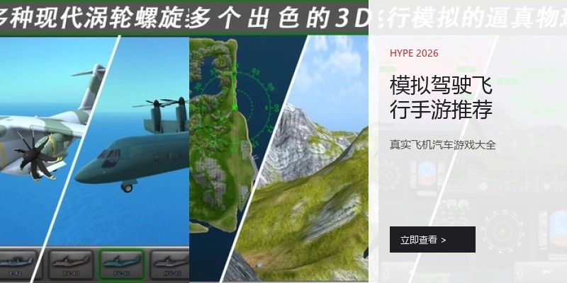 模拟驾驶飞行手游推荐