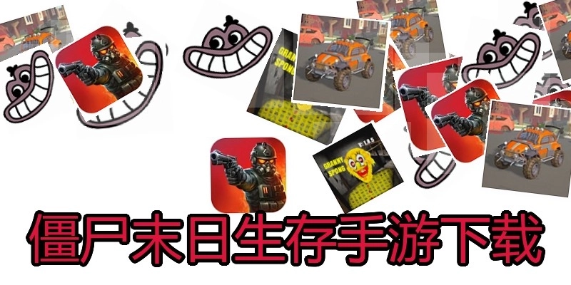 僵尸末日生存手游下载