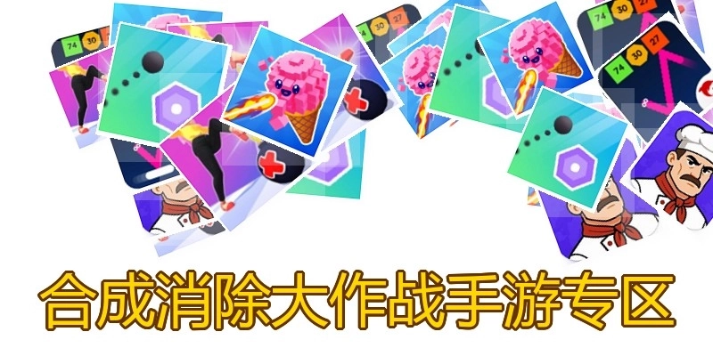 合成消除大作战手游专区