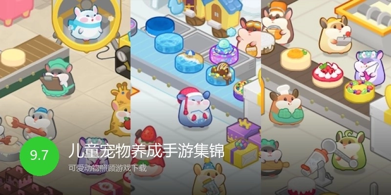 儿童宠物养成手游集锦