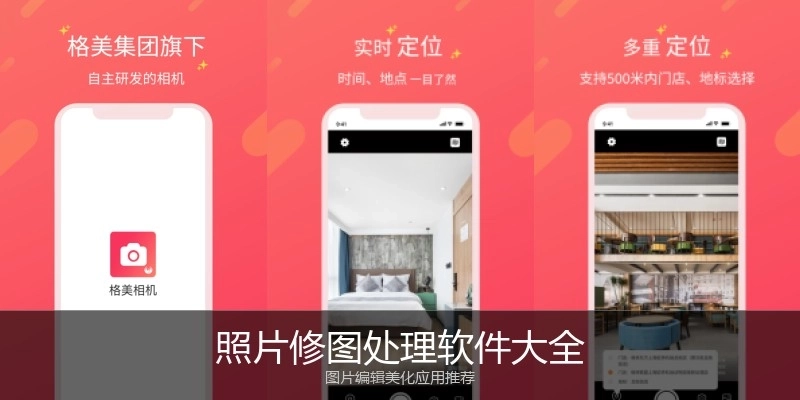 照片修图处理软件大全