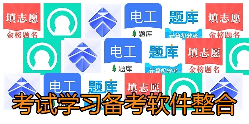 考试学习备考软件整合