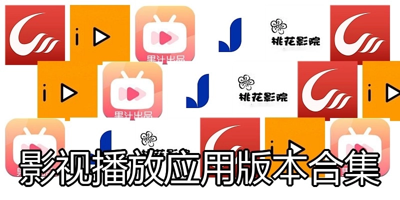 影视播放应用版本合集