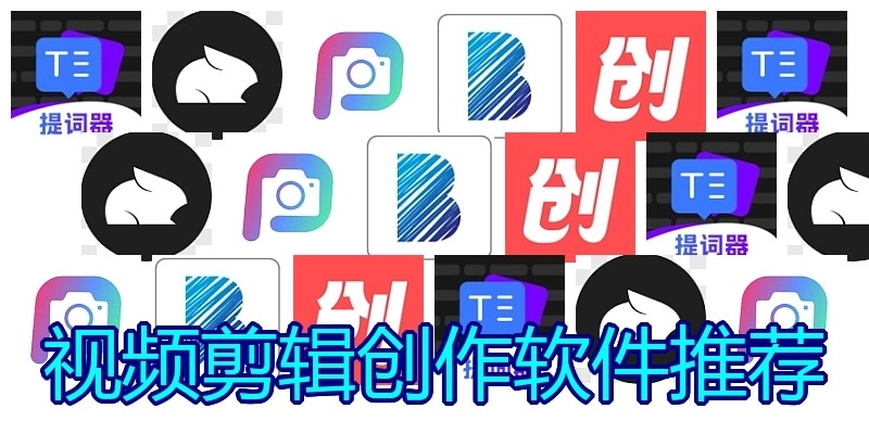 视频剪辑创作软件推荐