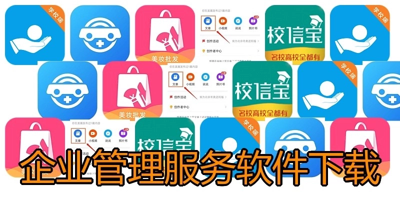 企业管理服务软件下载