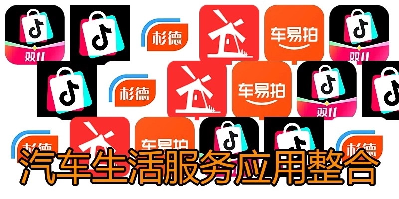 汽车生活服务应用整合