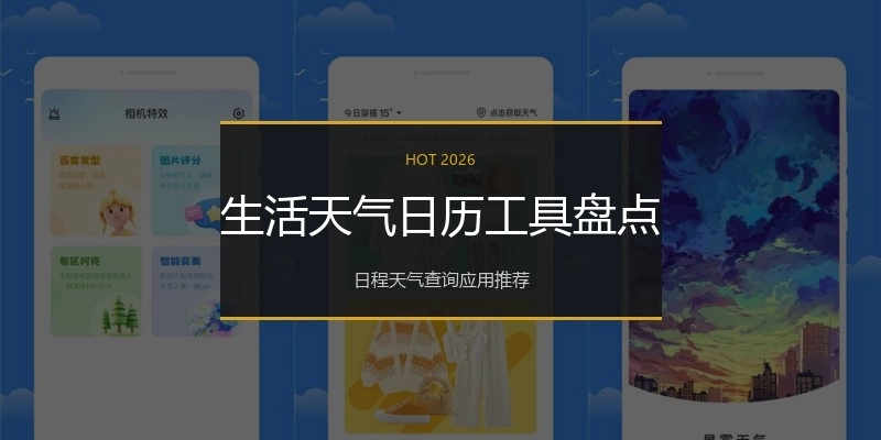 生活天气日历工具盘点