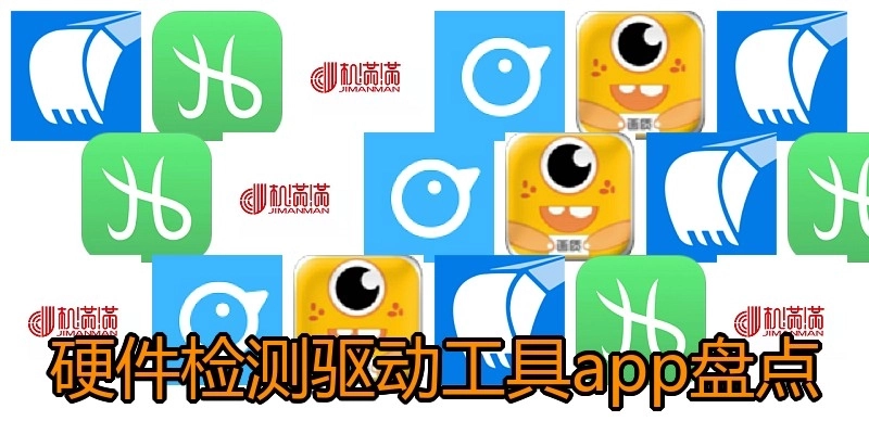 硬件检测驱动工具app盘点