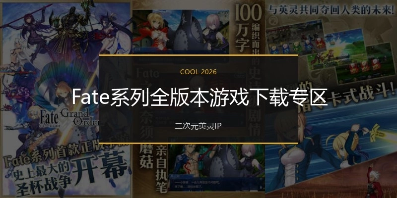 Fate系列全版本游戏下载专区