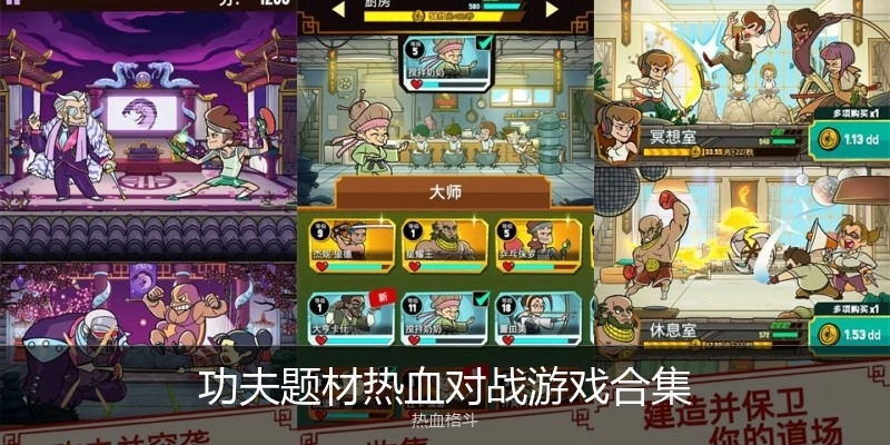功夫题材热血对战游戏合集