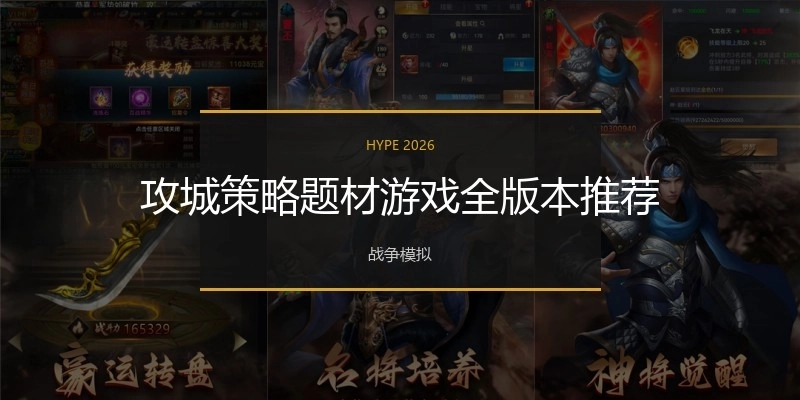 攻城策略题材游戏全版本推荐