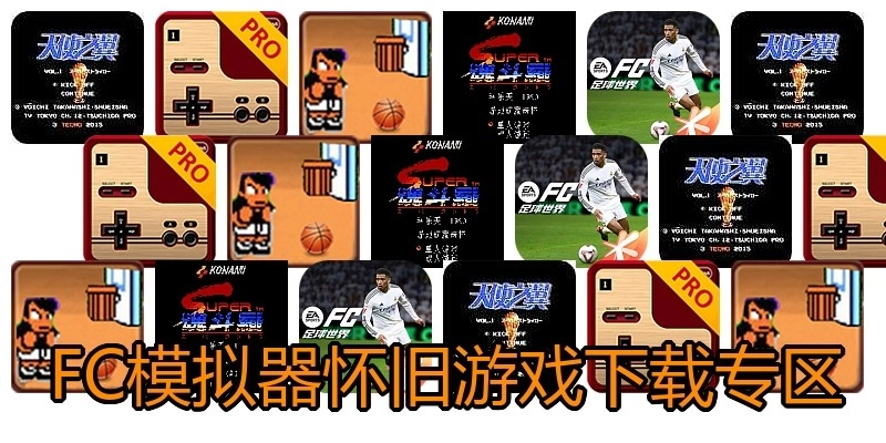 FC模拟器怀旧游戏下载专区