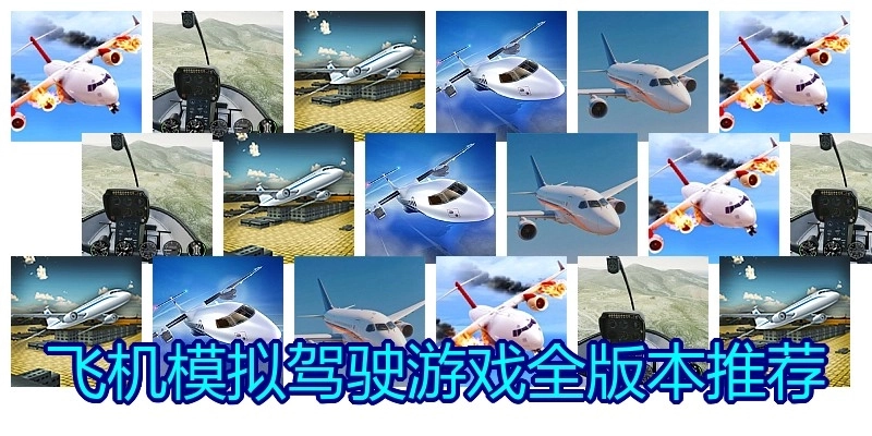 飞机模拟驾驶游戏全版本推荐