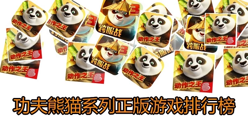 功夫熊猫系列正版游戏排行榜