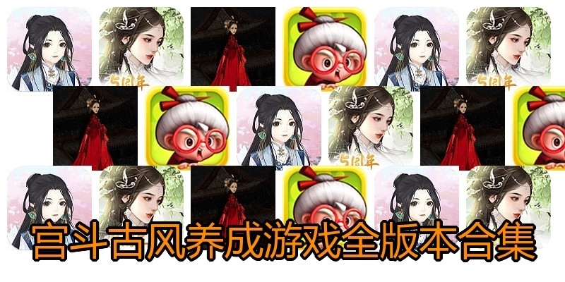 宫斗古风养成游戏全版本合集