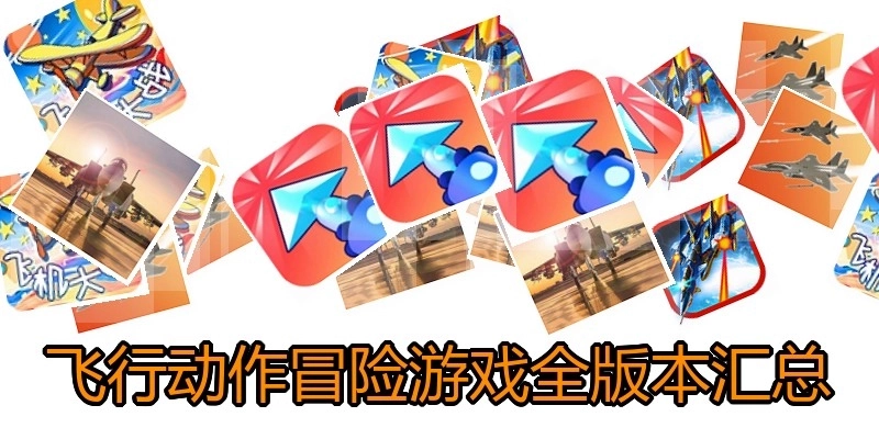 飞行动作冒险游戏全版本汇总