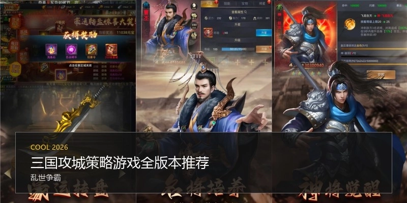 三国攻城策略游戏全版本推荐