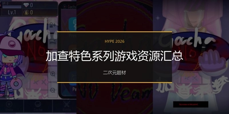 加查特色系列游戏资源汇总