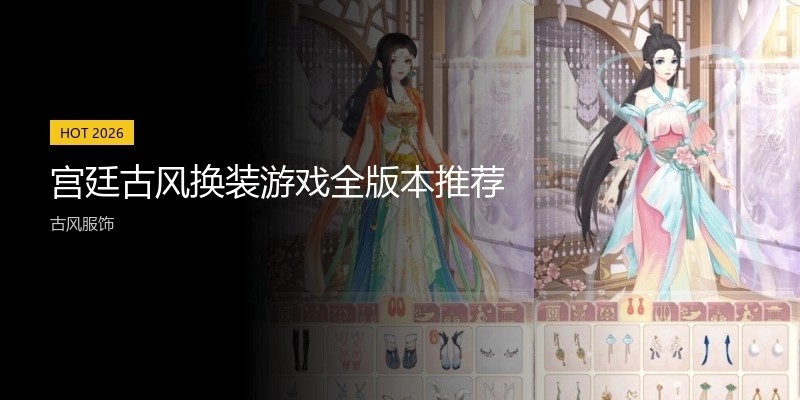 宫廷古风换装游戏全版本推荐