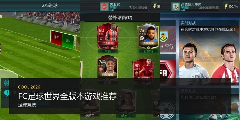 FC足球世界全版本游戏推荐