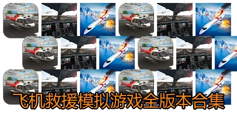 飞机救援模拟游戏全版本合集
