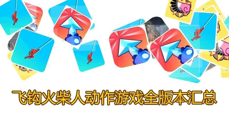 飞钩火柴人动作游戏全版本汇总