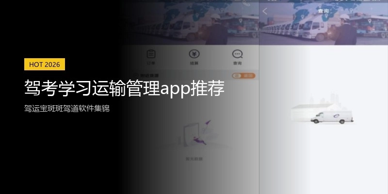 驾考学习运输管理app推荐
