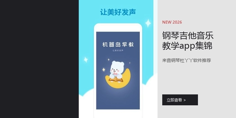 钢琴吉他音乐教学app集锦