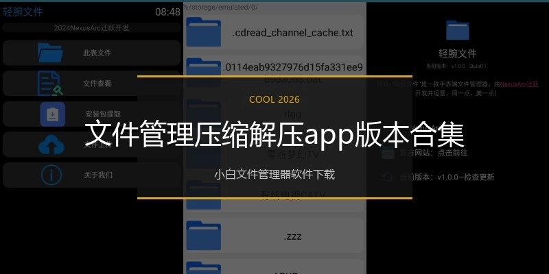 文件管理压缩解压app版本合集