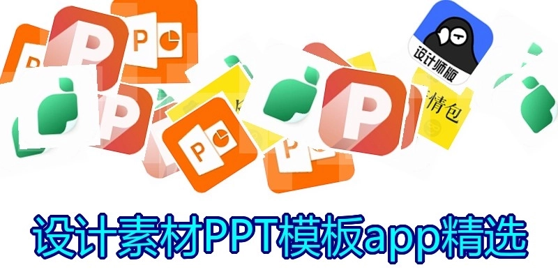 设计素材PPT模板app精选