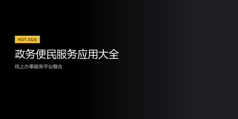 政务便民服务应用大全
