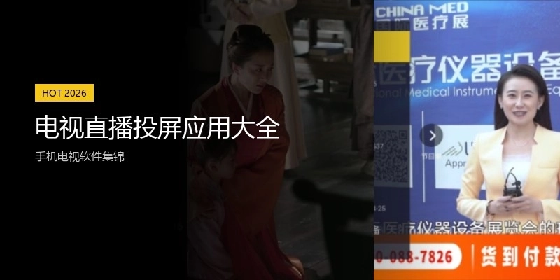 电视直播投屏应用大全