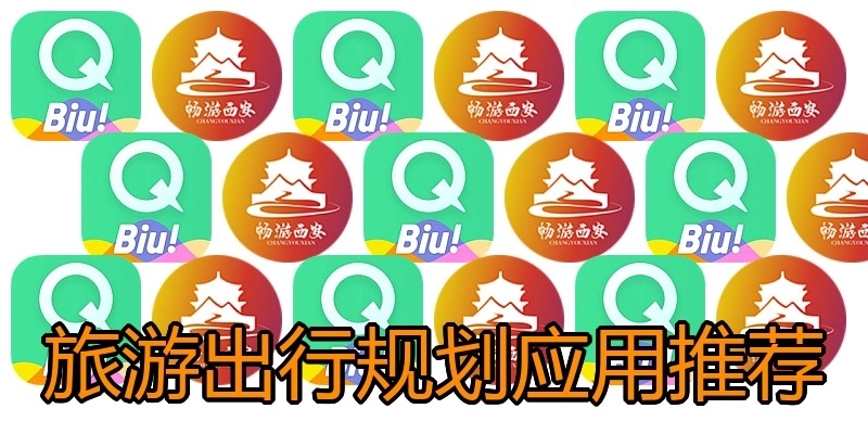 旅游出行规划应用推荐