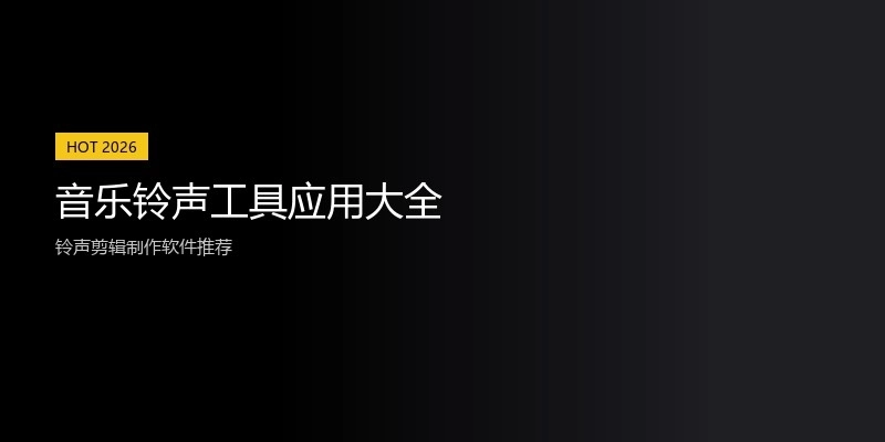 音乐铃声工具应用大全