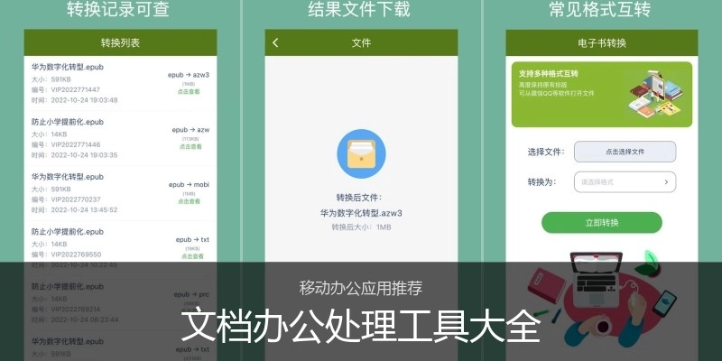 文档办公处理工具大全