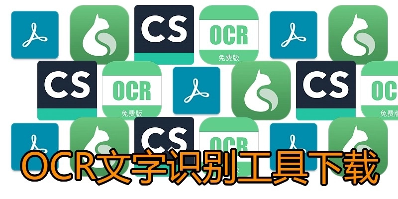 OCR文字识别工具下载