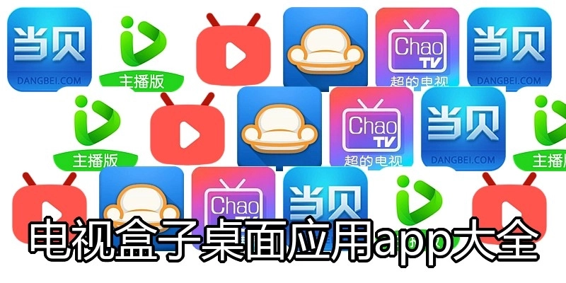 电视盒子桌面应用app大全
