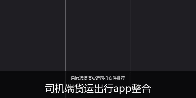 司机端货运出行app整合