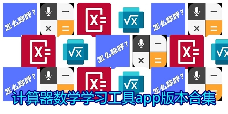 计算器数学学习工具app版本合集