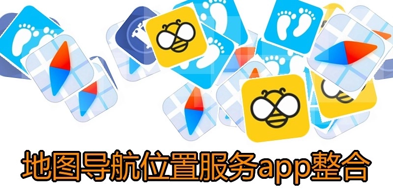 地图导航位置服务app整合