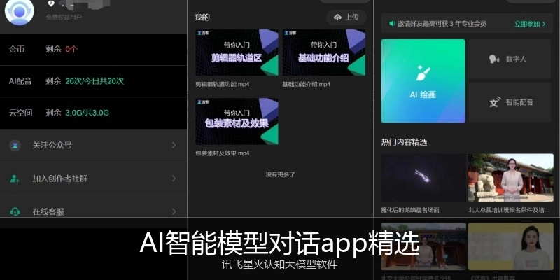AI智能模型对话app精选