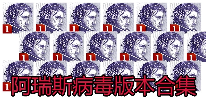 阿瑞斯病毒版本合集